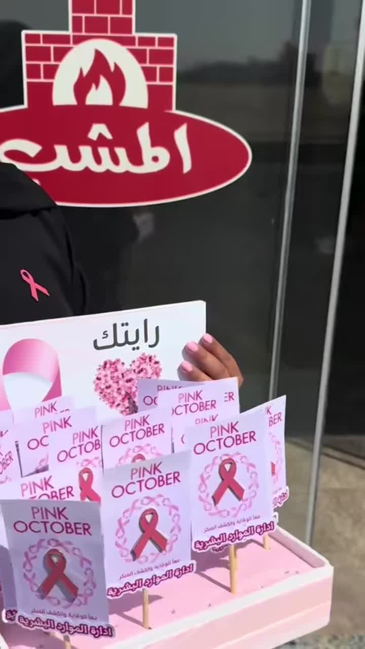 معاينة المقطع من فعالية أكتوبر الوردي