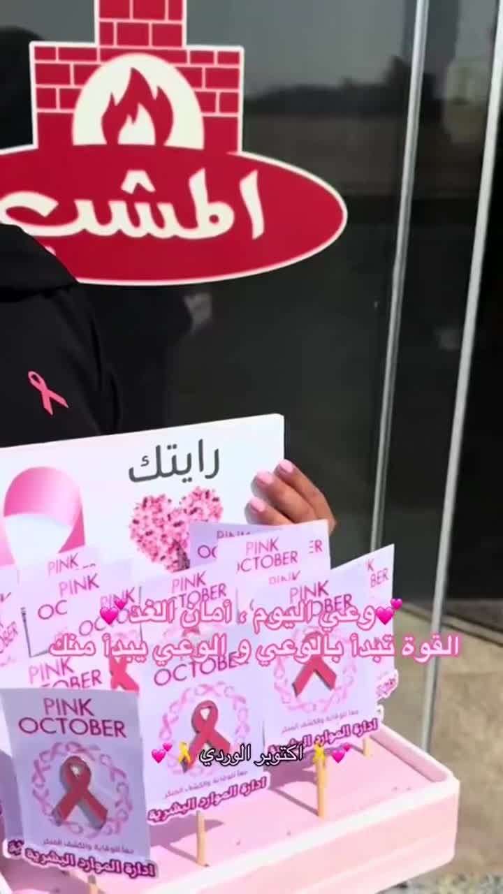معاينة المقطع من فعالية أكتوبر الوردي