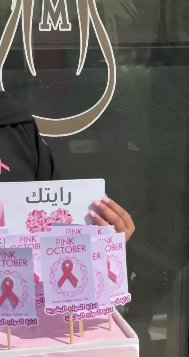 معاينة المقطع من فعالية أكتوبر الوردي